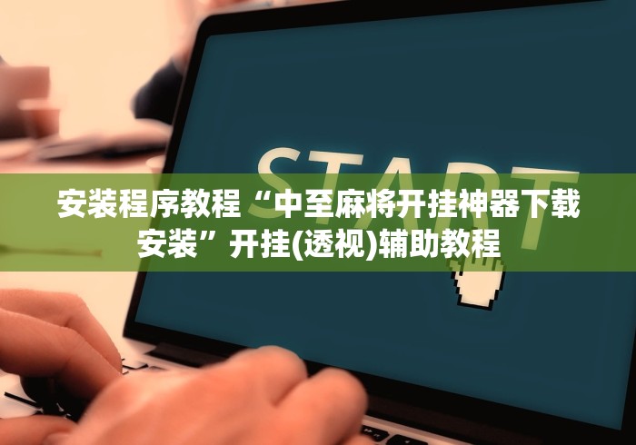 安装程序教程“中至麻将开挂神器下载安装”开挂(透视)辅助教程