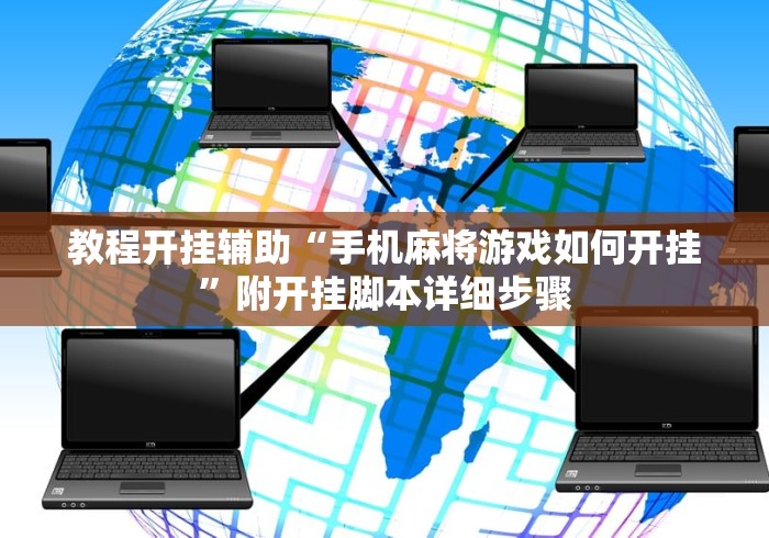 教程开挂辅助“手机麻将游戏如何开挂”附开挂脚本详细步骤
