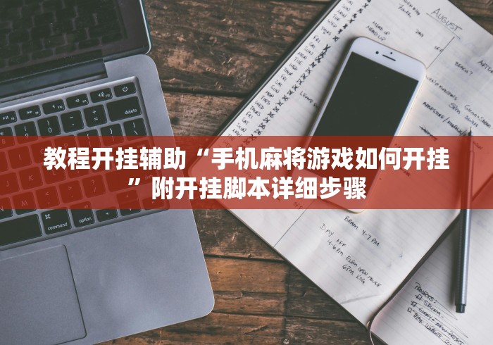 教程开挂辅助“手机麻将游戏如何开挂	”附开挂脚本详细步骤