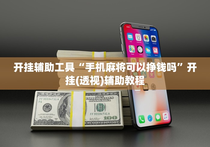 开挂辅助工具“手机麻将可以挣钱吗”开挂(透视)辅助教程