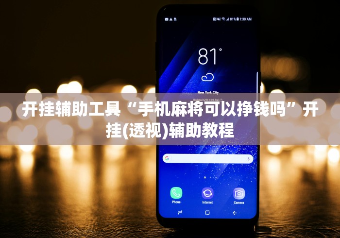 开挂辅助工具“手机麻将可以挣钱吗	”开挂(透视)辅助教程