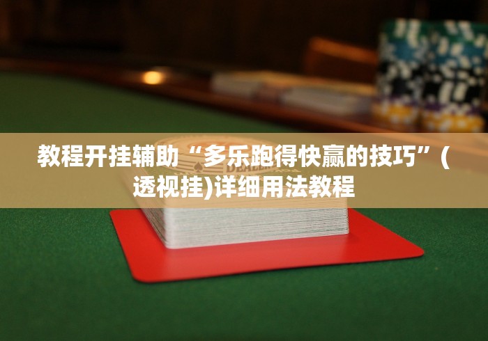 教程开挂辅助“多乐跑得快赢的技巧”(透视挂)详细用法教程