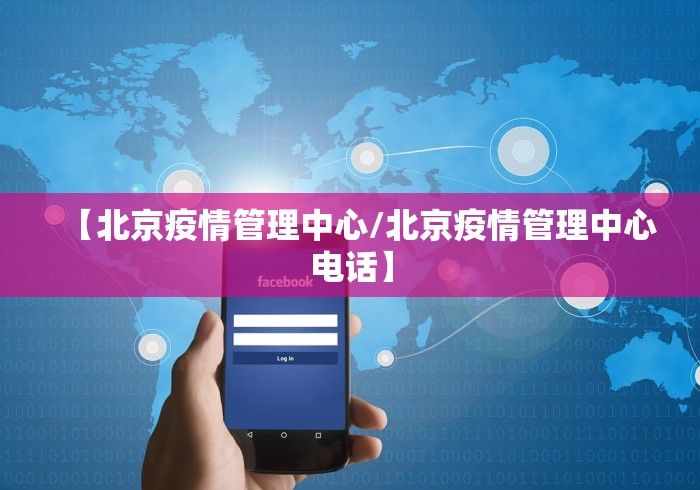 【北京疫情管理中心/北京疫情管理中心电话】