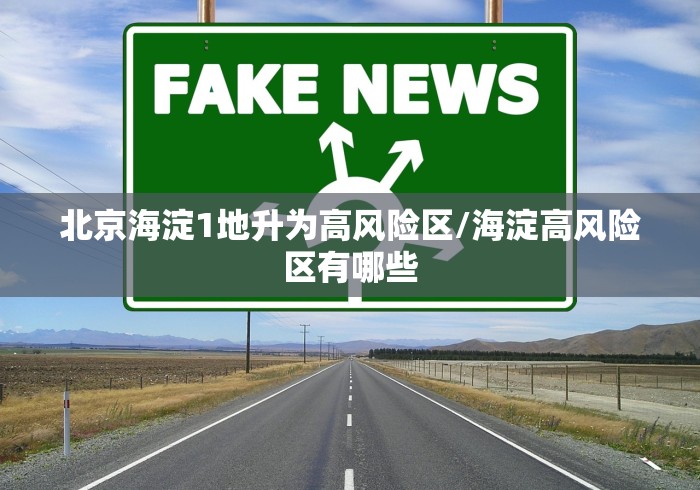 北京海淀1地升为高风险区/海淀高风险区有哪些