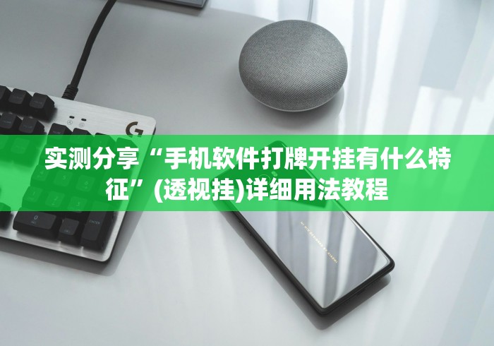 实测分享“手机软件打牌开挂有什么特征”(透视挂)详细用法教程