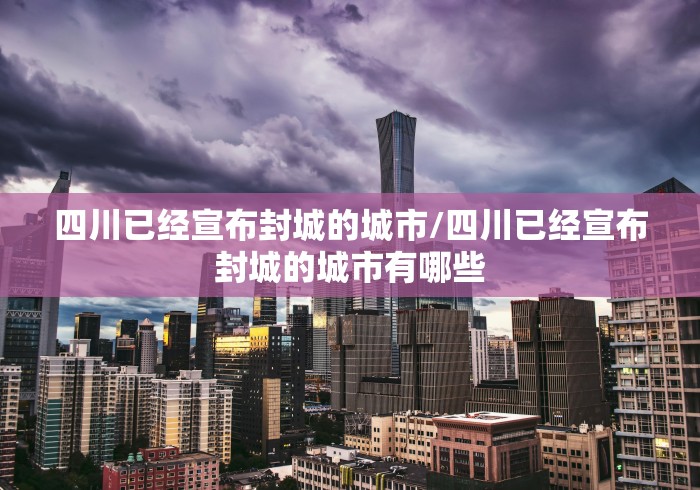 四川已经宣布封城的城市/四川已经宣布封城的城市有哪些