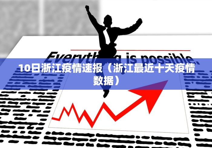 10日浙江疫情速报（浙江最近十天疫情数据）