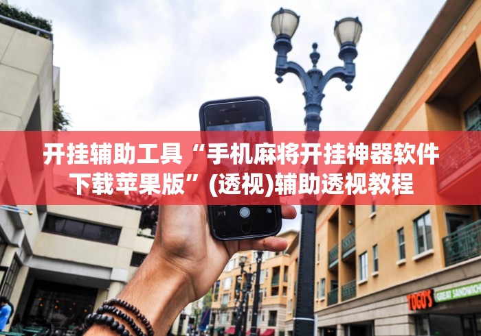 开挂辅助工具“手机麻将开挂神器软件下载苹果版”(透视)辅助透视教程