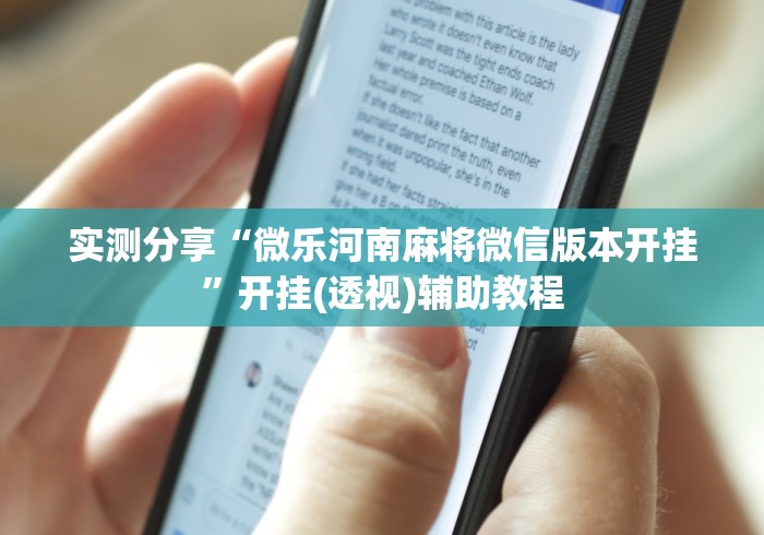 实测分享“微乐河南麻将微信版本开挂”开挂(透视)辅助教程