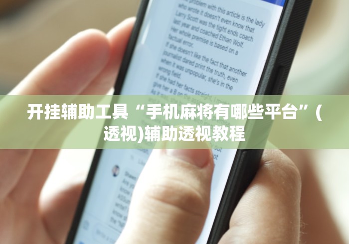 开挂辅助工具“手机麻将有哪些平台”(透视)辅助透视教程