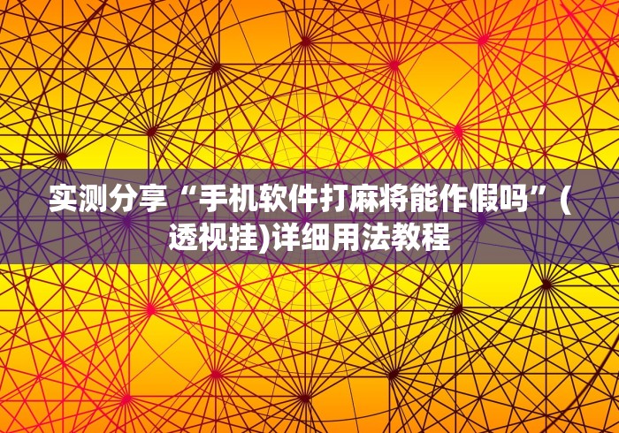 实测分享“手机软件打麻将能作假吗”(透视挂)详细用法教程