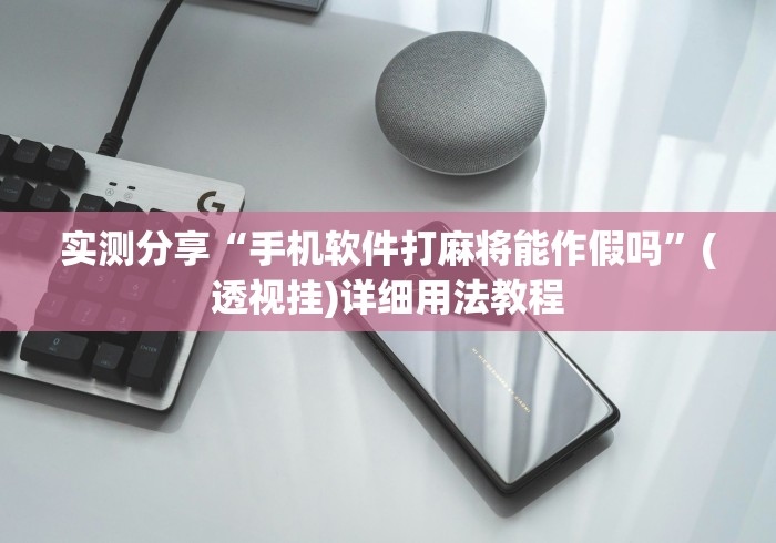 实测分享“手机软件打麻将能作假吗”(透视挂)详细用法教程