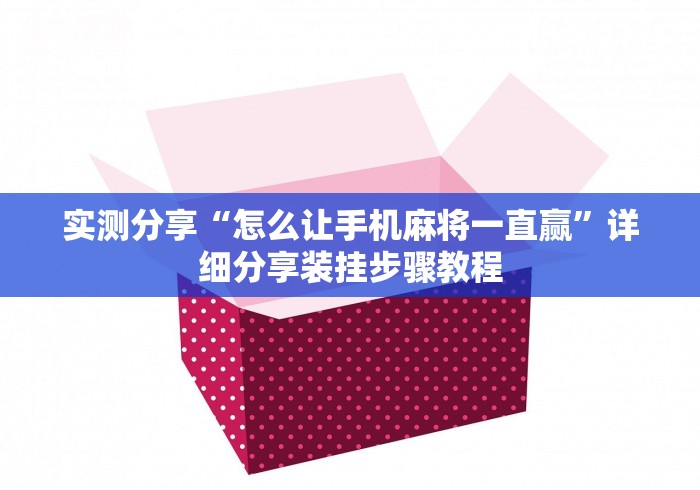 实测分享“怎么让手机麻将一直赢”详细分享装挂步骤教程