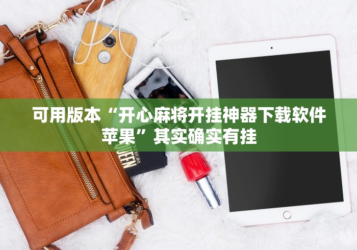 可用版本“开心麻将开挂神器下载软件苹果”其实确实有挂