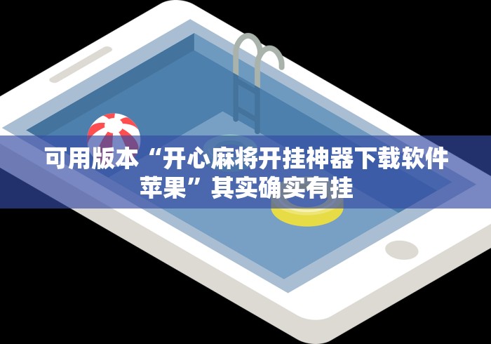 可用版本“开心麻将开挂神器下载软件苹果”其实确实有挂