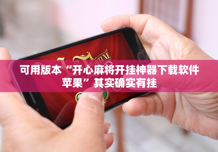 可用版本“开心麻将开挂神器下载软件苹果”其实确实有挂
