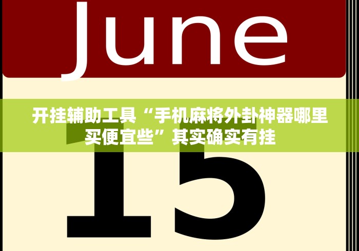 开挂辅助工具“手机麻将外卦神器哪里买便宜些”其实确实有挂