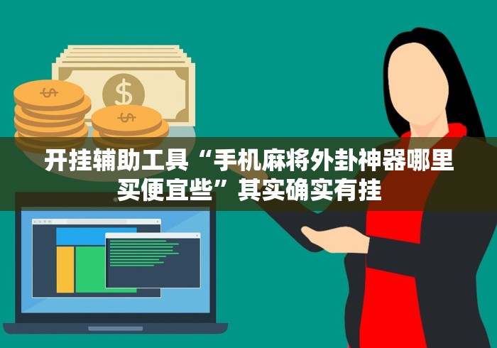 开挂辅助工具“手机麻将外卦神器哪里买便宜些”其实确实有挂