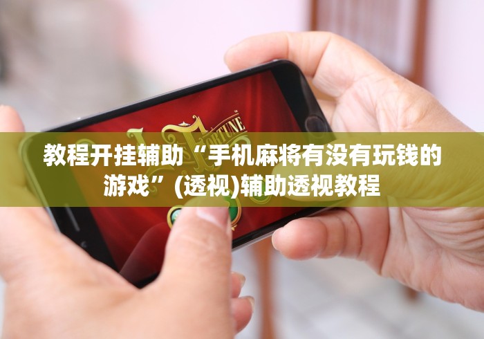 教程开挂辅助“手机麻将有没有玩钱的游戏”(透视)辅助透视教程