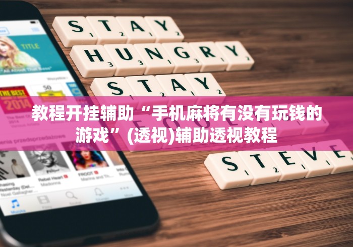 教程开挂辅助“手机麻将有没有玩钱的游戏”(透视)辅助透视教程
