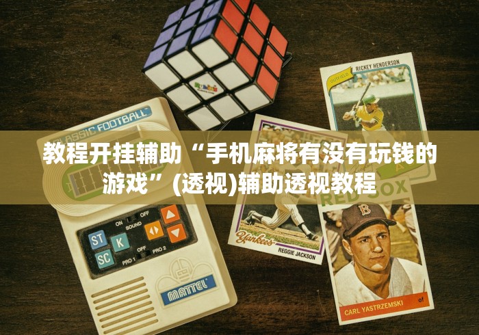 教程开挂辅助“手机麻将有没有玩钱的游戏”(透视)辅助透视教程
