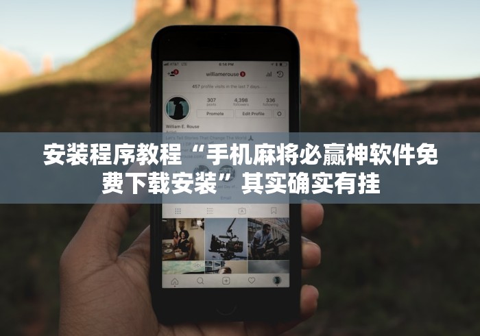 安装程序教程“手机麻将必赢神软件免费下载安装”其实确实有挂