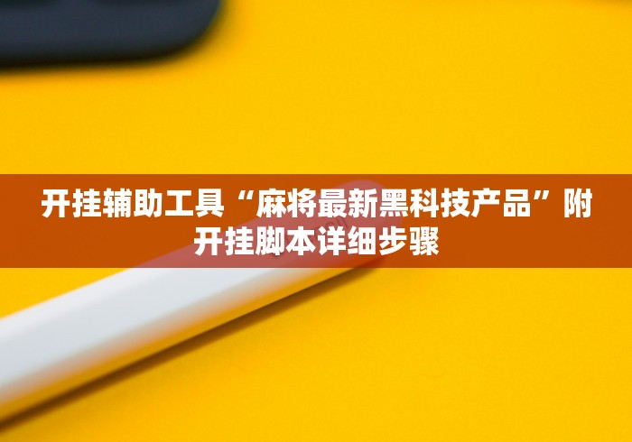 开挂辅助工具“麻将最新黑科技产品”附开挂脚本详细步骤