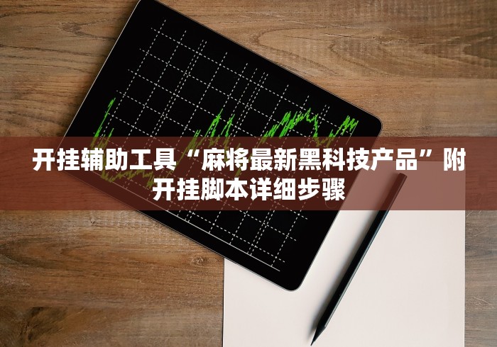 开挂辅助工具“麻将最新黑科技产品”附开挂脚本详细步骤