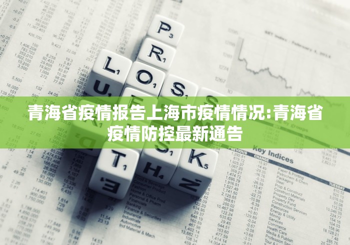 青海省疫情报告上海市疫情情况:青海省疫情防控最新通告