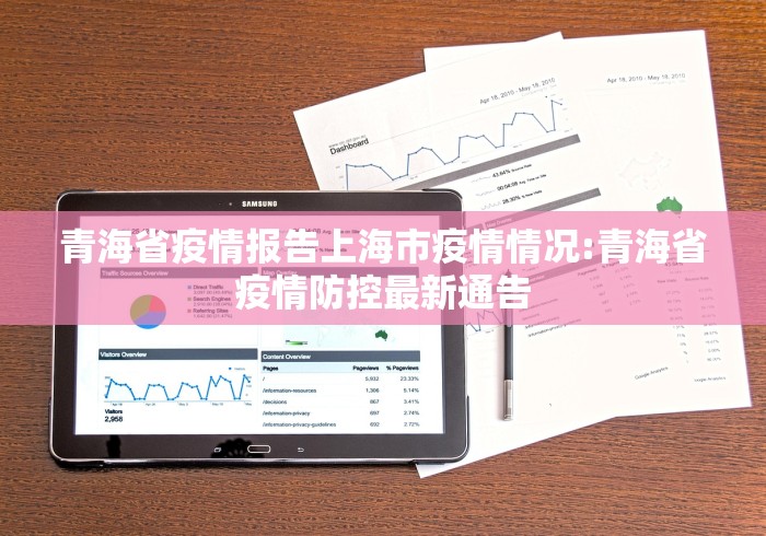 青海省疫情报告上海市疫情情况:青海省疫情防控最新通告 青海省疫情报告上海市疫情情况:青海省疫情防控最新通告