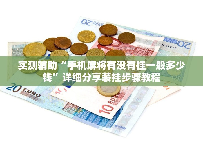 实测辅助“手机麻将有没有挂一般多少钱	”详细分享装挂步骤教程