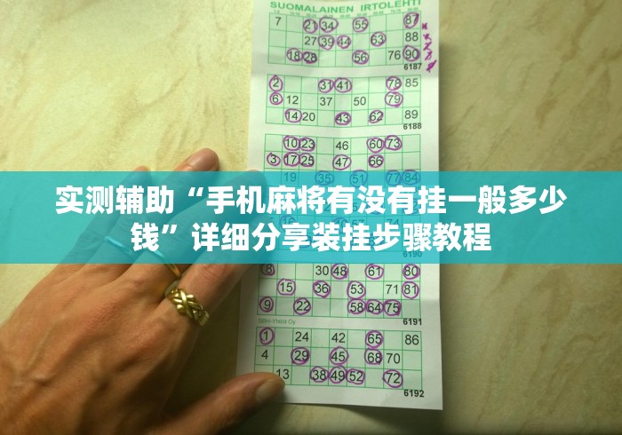 实测辅助“手机麻将有没有挂一般多少钱”详细分享装挂步骤教程