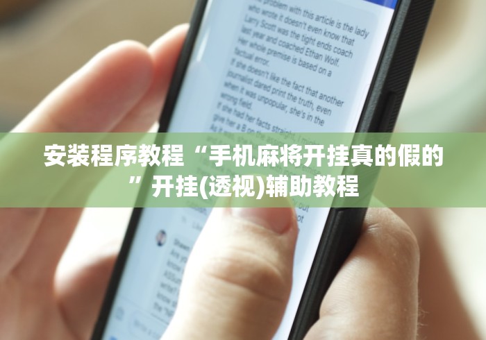 安装程序教程“手机麻将开挂真的假的”开挂(透视)辅助教程
