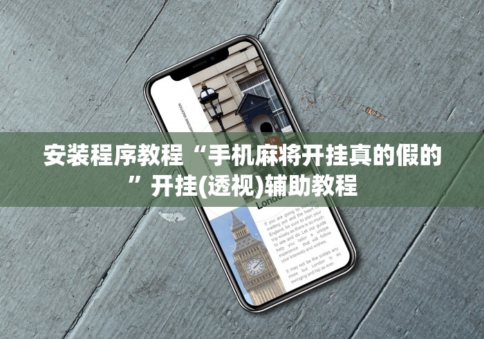 安装程序教程“手机麻将开挂真的假的	”开挂(透视)辅助教程