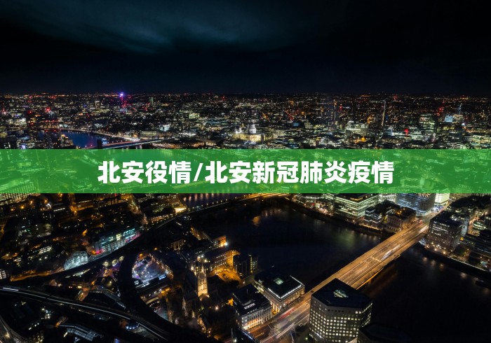 北安役情/北安新冠肺炎疫情