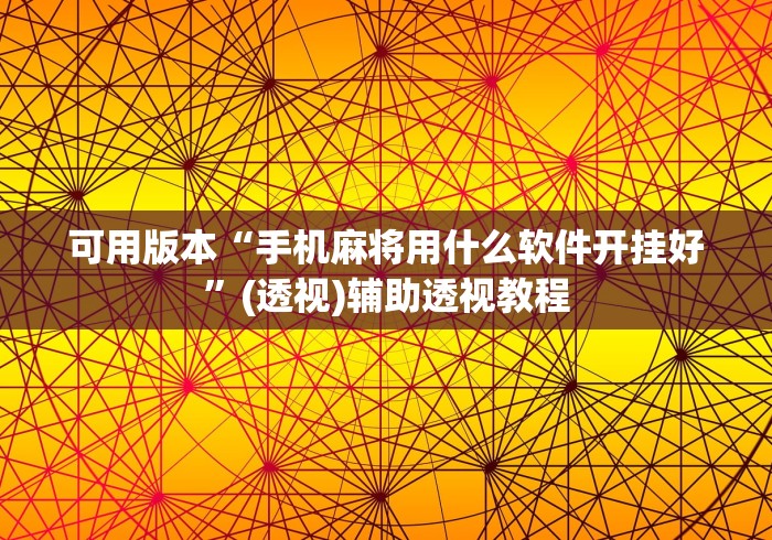 可用版本“手机麻将用什么软件开挂好”(透视)辅助透视教程