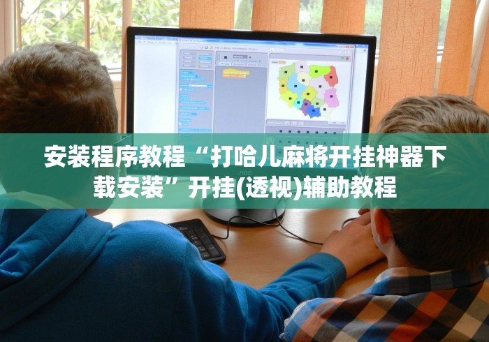 安装程序教程“打哈儿麻将开挂神器下载安装”开挂(透视)辅助教程