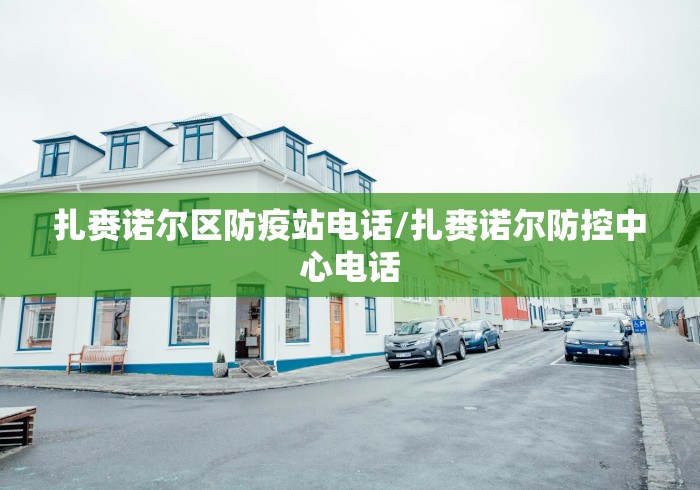 扎赉诺尔区防疫站电话/扎赉诺尔防控中心电话