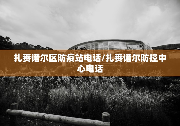 扎赉诺尔区防疫站电话/扎赉诺尔防控中心电话