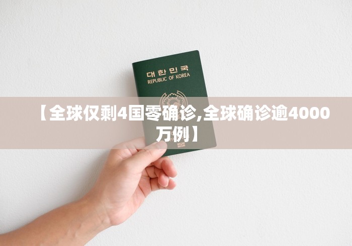 【全球仅剩4国零确诊,全球确诊逾4000万例】