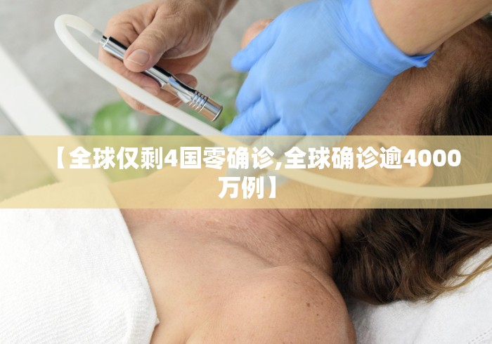 【全球仅剩4国零确诊,全球确诊逾4000万例】