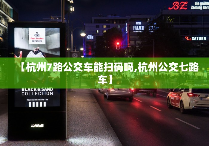 【杭州7路公交车能扫码吗,杭州公交七路车】