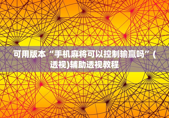 可用版本“手机麻将可以控制输赢吗	”(透视)辅助透视教程