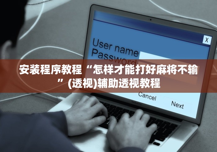 安装程序教程“怎样才能打好麻将不输”(透视)辅助透视教程