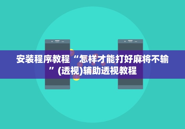 安装程序教程“怎样才能打好麻将不输”(透视)辅助透视教程