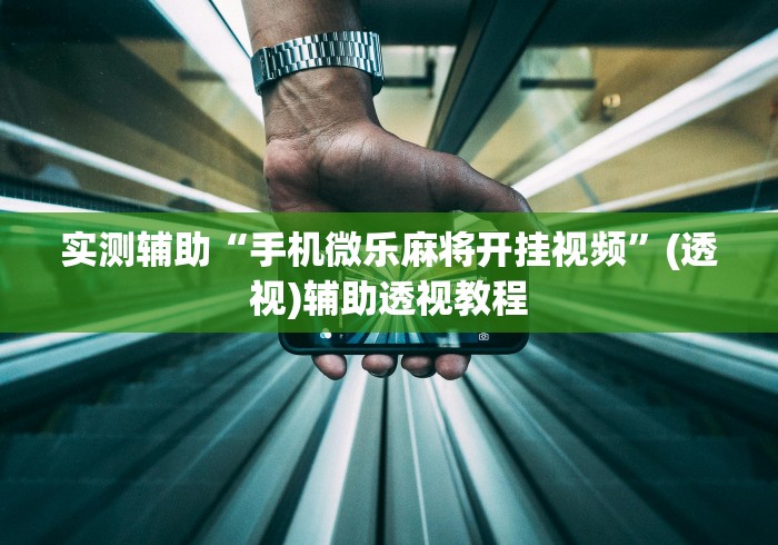 实测辅助“手机微乐麻将开挂视频”(透视)辅助透视教程