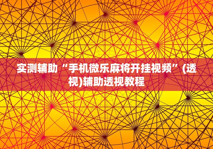 实测辅助“手机微乐麻将开挂视频”(透视)辅助透视教程