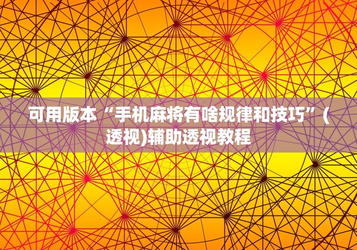 可用版本“手机麻将有啥规律和技巧	”(透视)辅助透视教程
