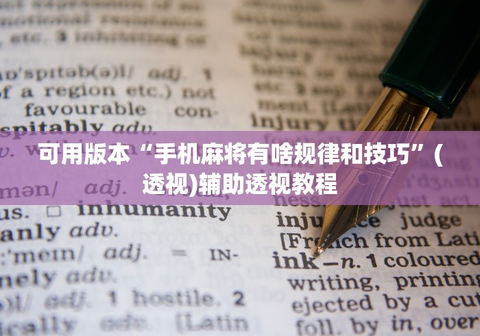 可用版本“手机麻将有啥规律和技巧”(透视)辅助透视教程