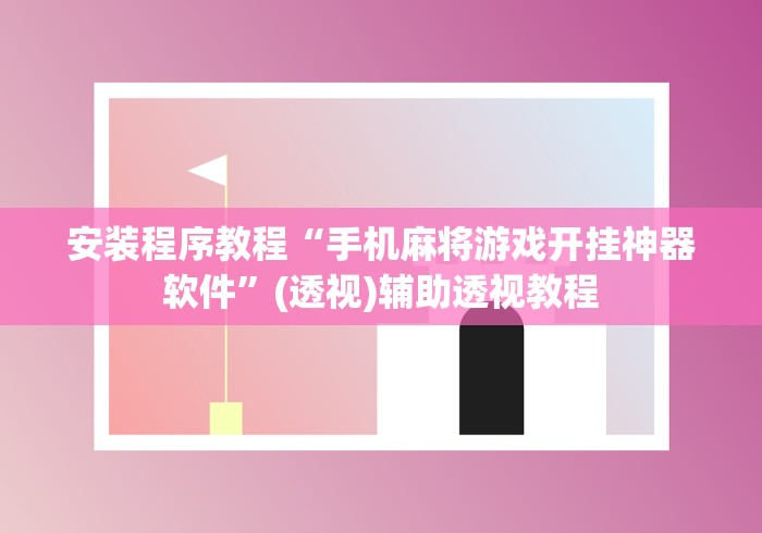 安装程序教程“手机麻将游戏开挂神器软件	”(透视)辅助透视教程